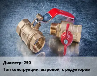 Кран металлический 250 шаровой, с редуктором